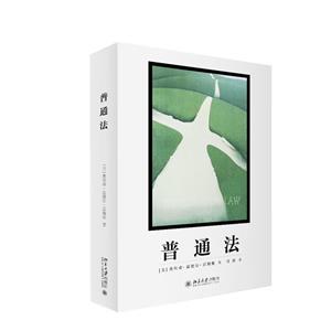 普通法 普通法