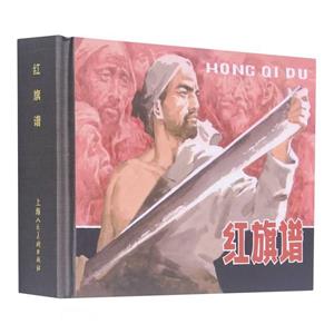 紅旗譜 紅旗譜