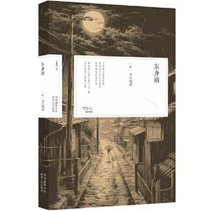 東齊諧 東齊諧