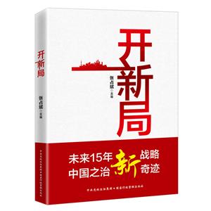 開新局 開新局