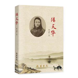 陳天華 陳天華