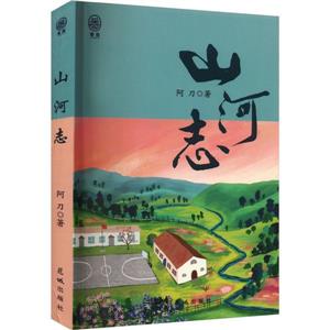 山河志 山河志