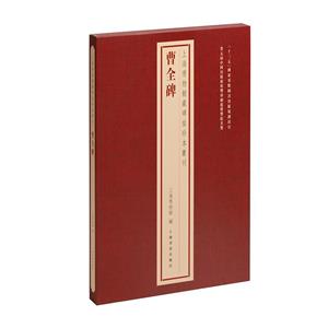 曹全碑 曹全碑
