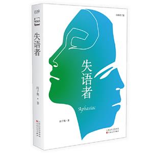 失語者 失語者