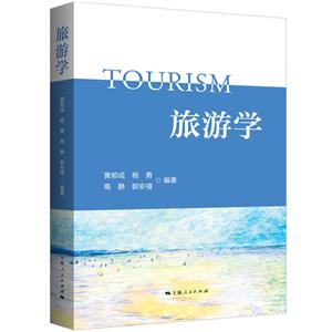 旅游學(xué) 旅游學(xué)