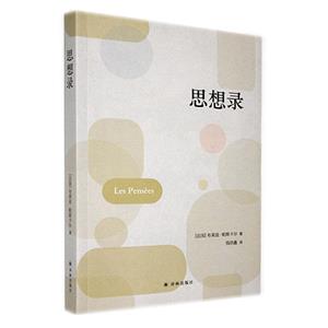 思想錄 思想錄