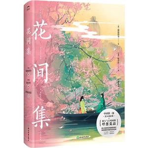 花間集 花間集