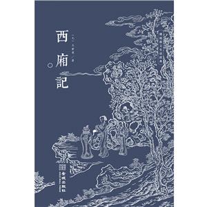 西廂記 西廂記