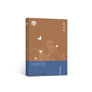 素心詞 素心詞