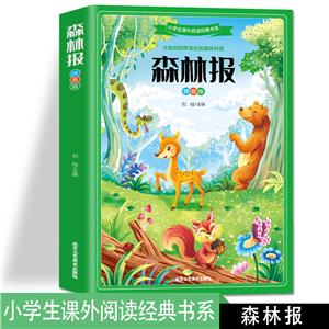森林報 森林報