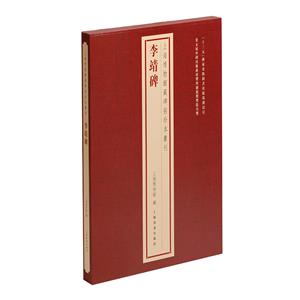 李靖碑 李靖碑