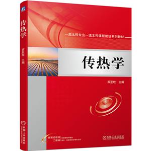 傳熱學 傳熱學