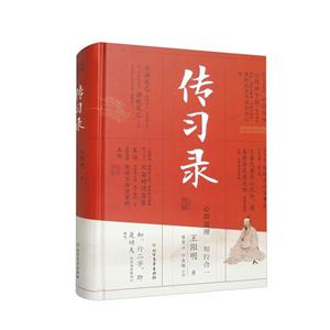 傳習錄 傳習錄