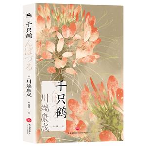千只鶴 千只鶴