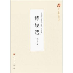 詩經選 詩經選