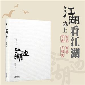 江湖邊 江湖邊