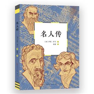 名人傳 名人傳