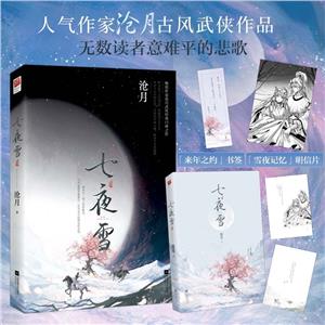 《七夜雪》讀后感400字：七夜的雪，人物的糾葛與情感的沖突，一場懸念重重的閱讀之旅！