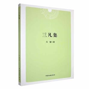 三凡集 三凡集