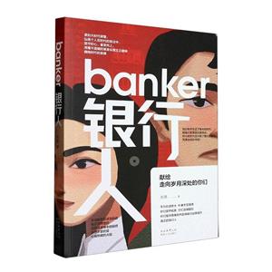 銀行人 銀行人