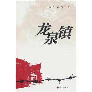 龍泉鎮(zhèn) 龍泉鎮(zhèn)