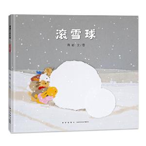 滾雪球 滾雪球