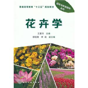 花卉學 花卉學