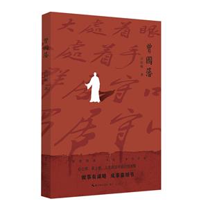 曾國(guó)藩 曾國(guó)藩