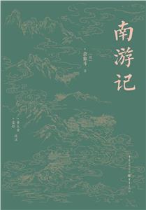 南游記 南游記