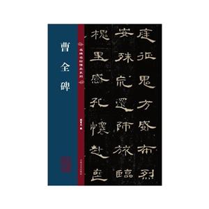 曹全碑 曹全碑