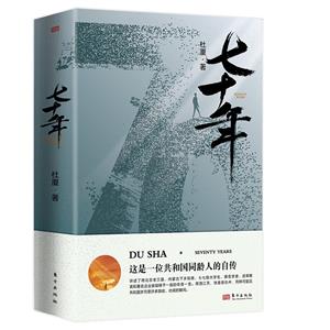 七十年 七十年