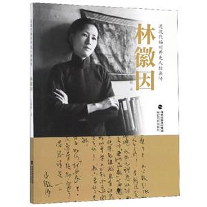 林徽因 林徽因
