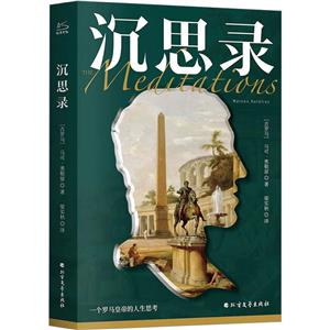 沉思錄 沉思錄