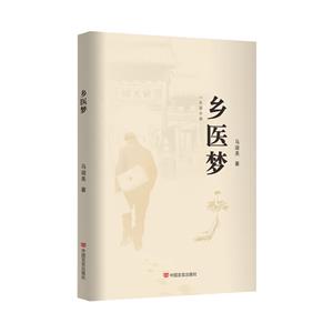 鄉醫夢 鄉醫夢