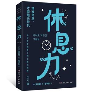 休息力 休息力