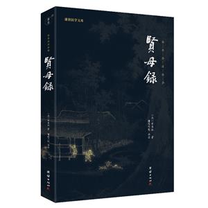 賢母錄 賢母錄
