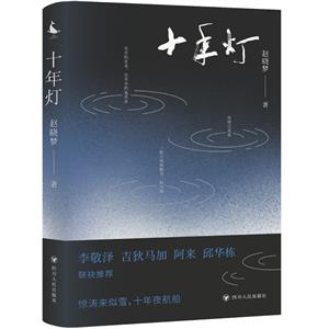 十年燈 十年燈