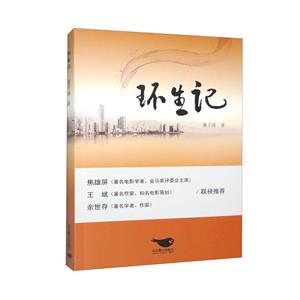 環生記 環生記