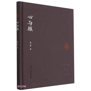 心與核 心與核