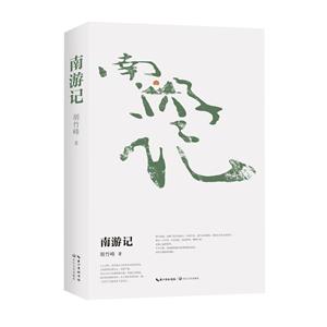 南游記 南游記