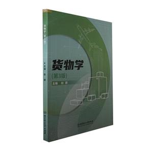 貨物學 貨物學