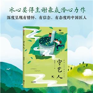 守藝人 守藝人