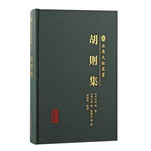 胡則集 胡則集