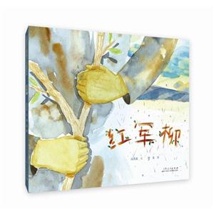 紅軍柳 紅軍柳