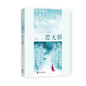思無(wú)邪 思無(wú)邪