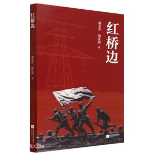 紅橋邊 紅橋邊
