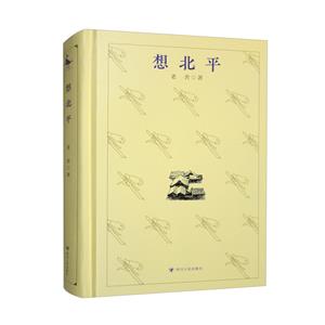 想北平 想北平