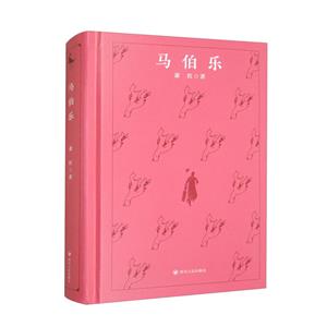 馬伯樂 馬伯樂