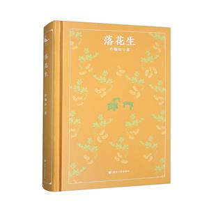 落花生 落花生