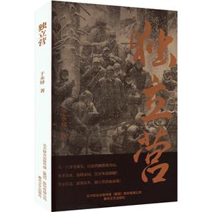 獨立營 獨立營